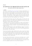 ((영화감상문 A+)) 삼진그룹토익반 - 낙동강 페놀유출사건 환경문제에 대한 내부고발자 영화 - 코로나19 상황에서의 ESG 경영의 확산 사례를 중심으로