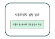식품위생학 실험 결과, 식품의 총 균수와 대장균군수 측정