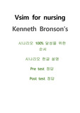 Vsim medical scenario Kenneth Bronson's 케네스 브론손 퀴즈 정답 ,시나리오 순서