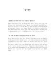설국열차 과제 및 토론 에세이
