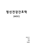 MSE/ 영화 적용/ 셔터아일랜드/ 조현병 /A++ /MSE 적용 /정신간호학/ Mental Status Examination