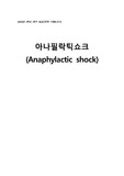 응급간호학 과제 CASE STUDY 아나필락틱쇼크(Anaphylactic shock) 진단, 중재 1개씩