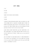 전기 영동 (서강대 일반화학실험)