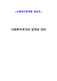 사회복지정책론 과제, 사회투자국가의 성격과 의미