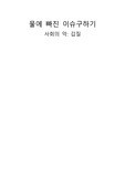 물에 빠진 이슈 구하기 A+ 레포트