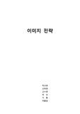 이미지 메이킹(전략)