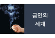 [A+]금연 보건교육 ppt
