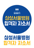 최종합격 삼성서울병원 자소서 (무스펙자 등 누구나 참고하기 좋은 간호사 자소서)