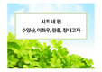 [수업자료] 조선시대 시조 네 편을 PPT로 작성한 자료입니다. 각종 수업에 유용하게 사용할 수 있습니다.