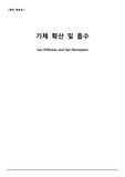 기체확산 및 흡수 예비보고서 인하대학교 A+