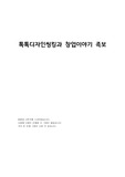 톡톡디자인씽킹과 창업이야기 족보