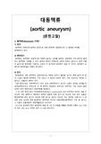 [A+]성인간호학 대동맥류 급성통증, 감염위험성 간호과정