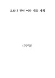코로나 관련 비상 대응 계획