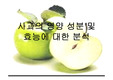 [식품과 영양 A+] 사과의 영양 성분 및 효능에 대한 분석