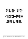 코레일테크 채용 자기소개서 자소서 면접 합격 기업분석 자료