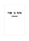 아동 성 학대 레포트