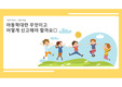 아동학대란 무엇이고 어떻게 신고해야 할까요 초등학생용