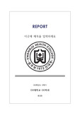 레포트 표지_광주보건대학교