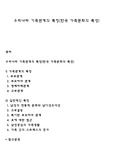 우리나라 기족관계의 특징(한국 가족문화의 특성)