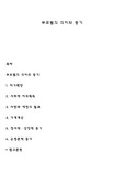 부모됨의 의미와 동기