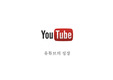유튜브 마케팅성공사례, 마케팅전략, 영업, 마케팅, 디자인마케팅, Youtube