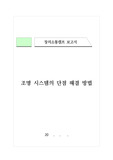 [탐구활동보고서] 조명 시스템의 문제점과 단점 해결 방법에 관하여