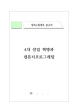[탐구활동보고서] 4차 산업 혁명과 컴퓨터프로그래밍
