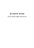 청소년심리학 개인과제 -청소년의 직업포부와 전공불일치 현상에 대한 분석