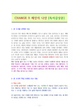 CHANGE 9 체인지 나인-독서감상문