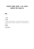 아동권리 존중을 실천할 수 있는 능동적 아동관에 대해 서술하시오