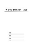 [감상문] 핵, 인류는 통제할 것인가