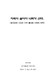 지역이 살아야 나라가 산다 - 지역재생을 위한 기획입안 에서 실행까지