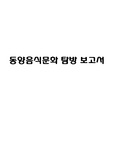 동양음식문화탐방 보고서