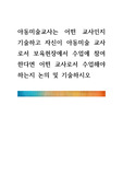 [ 아동미술교사는 어떤 교사인지 기술하고 자신이 아동미술 교사로서 보육현장에서 수업에 참여한다면 어떤 교사로서 수업해야 하는지 논의 및 기술하시오 ]
