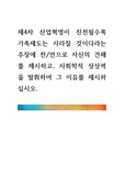 [ 제4차 산업혁명이 진전될수록 가족제도는 사라질 것이다라는 주장에 찬반으로 자신의 견해를 제시하고, 사회학적 상상력을 발휘하여 그 이유를 제시하십시오. ]