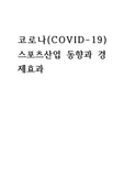 코로나(COVID-19)유행 및 스포츠산업 변화와 경제효과
