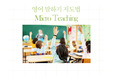 말하기 지도법 micro teaching