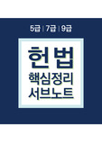 5급, 7급, 9급 공무원 헌법 핵심정리 서브노트