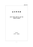심리학개론, 유아기 아동의 손톱 무는 습관 치료 