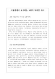 [독후감] 서울대 수시에 필요한 500자 독후감 예문입니다. 입학사정관들이 좋아하는 자연과학 서적들로 엄선했습니다.