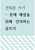 건의문 ) 문제 해결을 위해 건의하는 글쓰기