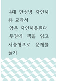 독서후 문제풀이 ) 4대 만성병 자연치유, 암은 자연치유된다, 두권에 책을 읽고 서술형으로 문제를 풀기