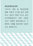 대인관계의심리학 ) 자아의 개념 및 형성과정에 대해 이론적 근거를 들어 설명하고, 본인이 현재 가지고 있는 자아개념(본인이 어떤 사람인지)이 어떻게 형성되었는지 구체적인 사례를 제시하며 이론적으로 설명하시오.