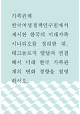 가족관계 ) 한국여성정책연구원에서 제시한 한국의 미래가족 시나리오를 정리한 뒤, 테크놀로지 발달과 연결해서 미래 한국 가족관계의 변화 경향을 설명하시오.
