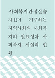 사회복지간접실습 ) 자신이 거주하는 지역사회의 사회복지의 필요성과 사회복지 시설의 현황