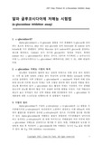 Glucosidase inhibition assay (알파 글루코시다아제 저해능 시험법 )