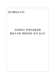 [탐구활동보고서] 인하대학교 생명공학과 탐구보고서입니다. 인하대 생명공학과를 지원하실 분들은 반드시 읽어보시기 바랍니다.