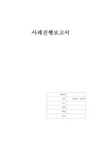 사례진행보고서(사회복지실천론)