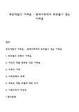 부모역할의 어려움 - 현대사회에서 부모들이 겪는 어려움