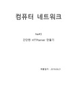 부경대 컴퓨터공학 컴퓨터네트워크 간단한 HTTP서버 만들기, 와이어샤크